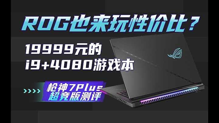ROG也玩性價比？17999元就能買i9+4080？——ROG 槍神7 Plus超競版測評 - 天天要聞