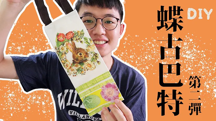 【DIY】蝶古巴特第二彈！兔子飲料提袋！ - 天天要聞