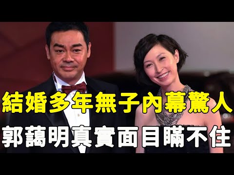 59歲劉青雲徹底崩潰！隱瞞23年郭藹明真實面目曝光太驚人，結婚多年至今無子內幕看哭眾人！#星娛樂#劉青雲#郭藹明#