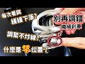 小烏龜/水滴輪基本設定【機械煞车調零】什麼才是雙軸捲線器正確的初期調整方式?