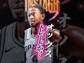 【※インスタフォロー最初からしてないらしいです】#クーズ男 #nbaJapan#スパーズ #ディアロンフォックス #ジェイレンブラウン