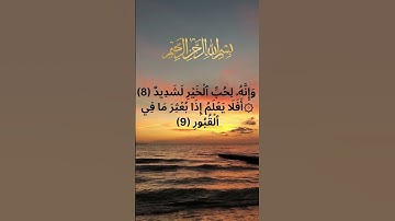 #القرآن #سورة العاديات مكتوبة كاملة #Surah Al-Adiyat #بصوت عبد الرحمن مسعد