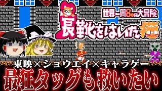 【ゆっくり実況】東映×ショウエイ×キャラゲー　もう絶対アレですやん系ソフト　長靴をはいた猫 世界一周80日大冒険を救いたい