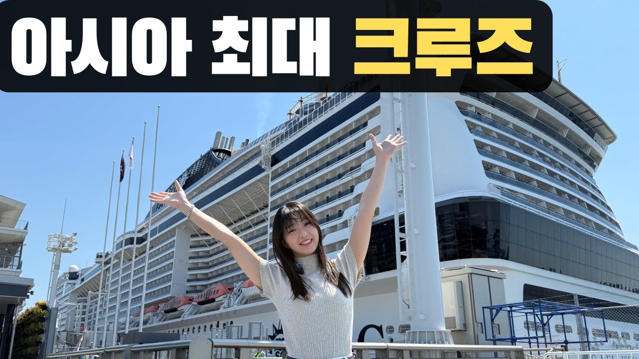 도쿄에서 출발하는 아시아 최대 크루즈 [MSC 벨리지마 Day 1]