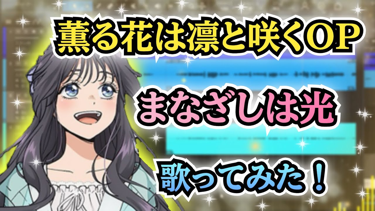 【薫る花は凛と咲くOP】歌ってみた！『まなざしは光 / キタニタツヤ』