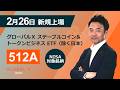 【新規上場】グローバルＸ ステーブルコイン＆トークンビジネス ETF（除く日本）（512A）（2026年2月26日上場）