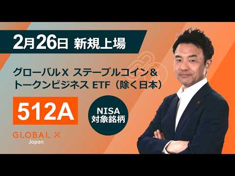 【新規上場】グローバルＸ ステーブルコイン＆トークンビジネス ETF（除く日本）（512A）（2026年2月26日上場）