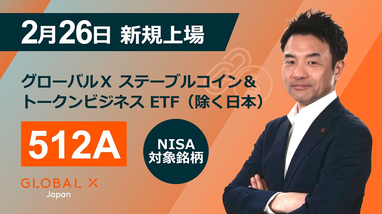 【新規上場】グローバルＸ ステーブルコイン＆トークンビジネス ETF（除く日本）（512A）（2026年2月26日上場）