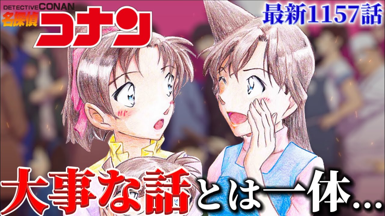 【コナン】服部と和葉の大事な話とは！？〈1157話〉