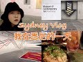 VLOG #1 | 紀錄悉尼留學生活的一天