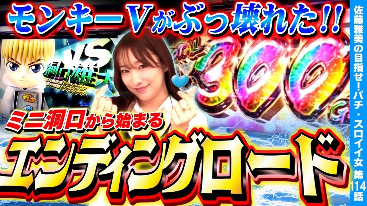 【スマスロモンキーターンV】必見の神回! 艇王で青島SGと究極目とミニ洞口を引いた結果!!「女優･佐藤雅美の目指せ! イイ女～第114話～」[スロット・パチスロ]