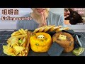 食べる音・咀嚼音。Eating sounds.北海道のお菓子。Hokkaido snacks.Mukbang.