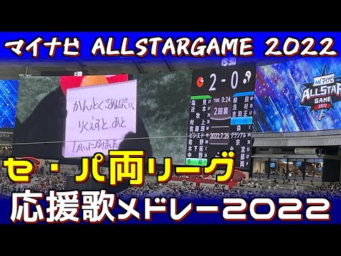 2022年7月26日マイナビオールスターゲーム　セ・リーグ＆パ・リーグ　応援歌メドレー