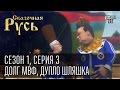 Сказочная Русь, сезон 1, серия 3 - долг МВФ, дупло Шляшка, Юля уделывает дракона.