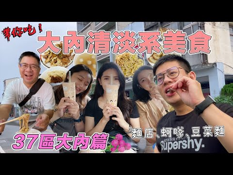 【台南吃幾區37-8】大內篇 在地評價超高麵店！美味蒜頭乾麵配上濃厚麻醬麵，鐵皮屋下的蚵嗲！大內美食真的不多。