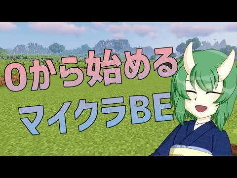 【お酒のみ配信】0から始めるマイクラBE