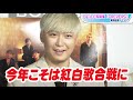 Da-iCE・大野雄大「今年こそは紅白歌合戦に」と早くも意気込み 写真集「+REVERSi」発売イベント