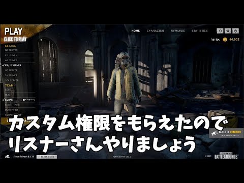 Pubg カスタム権限をもらえたのでリスナーさんとできるぞ Youtube