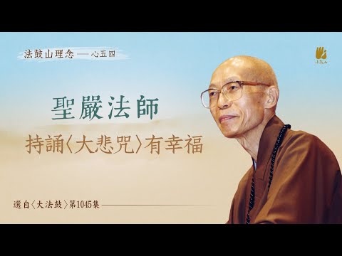 持誦〈大悲咒〉有幸福
