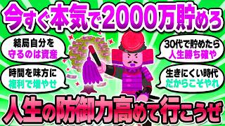 【2chお金スレ】30代のうちに本気で2000万貯めろ！これで人生勝ち確になる理由教えたる【2ch有益スレ】