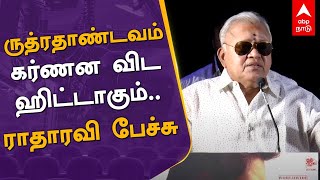 Radharavi Speech | ருத்ரதாண்டவம் கர்ணன விட ஹிட்டாகும்.. ராதாரவி பேச்சு | Rudhradhandavam | Mohan G