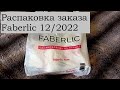 Распаковка заказа Faberlic / Каталог 12/2022