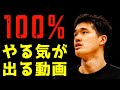 【渡邊雄太】見れば１００％やる気が出るモチベーション動画！