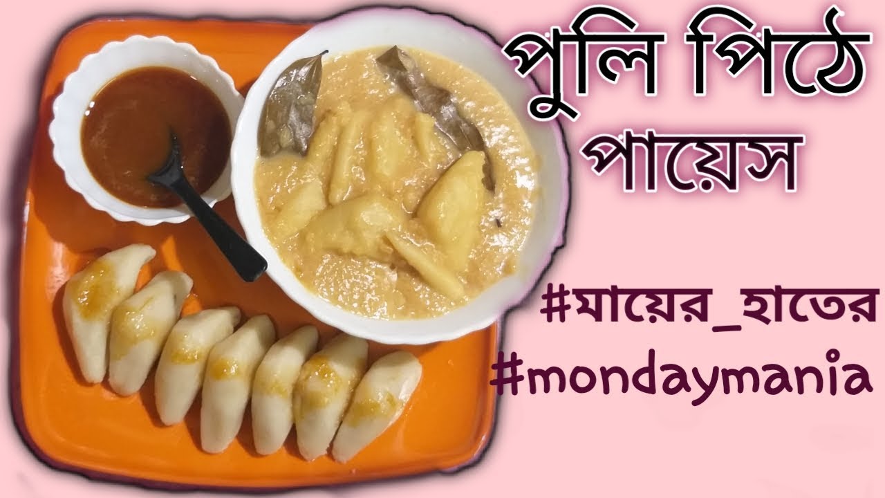 Pithe Payes Puli pithe payes || পুলি পিঠে পায়েস || পৌষ পার্বণ special || kolkata ...