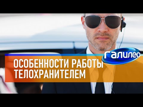 Галилео 💂‍♀ Особенности работы телохранителем