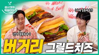 Sung Si-kyung's Recipe: Eating Out | Burger B Grilled Cheese Burger