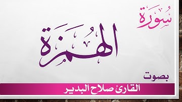 104 سورة الهمزة .. صلاح البدير .. القرآن هدى للمتقين