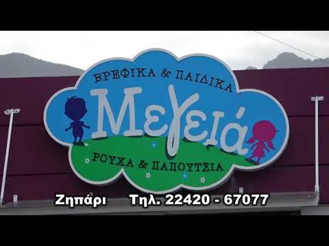 Βρεφικά - Παιδικά