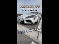 見た目も音もエグすぎる90スープラ！【愛車紹介1】#shorts