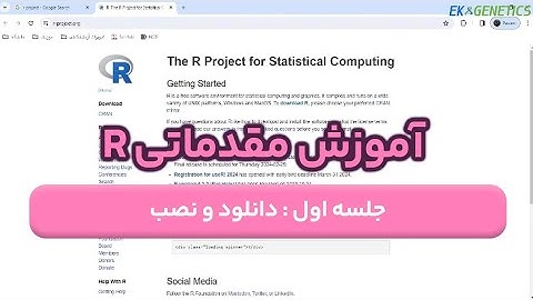 دوره آموزش R (مقدماتی) - قسمت اول : دانلود و نصب نرم افزار R
