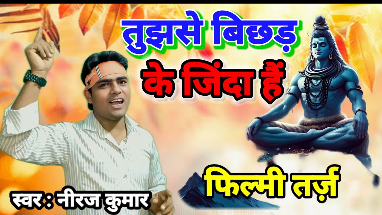 Tujhase Bichad Ke Zinda Hain 🌹 फिल्मी तर्ज़ पर भजन 🌹 तुझसे बिछड़ के जिंदा हैं 🌹 Filmi Tarj Par Bhaja