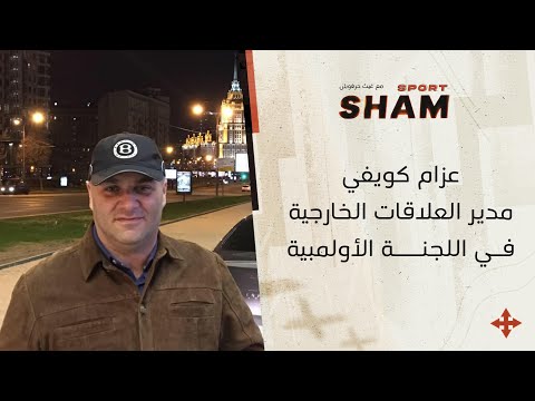 مدير العلاقات الخارجية في اللجنة الأولمبية السورية: تم حل كافة قضايا الأندية السورية في الفيفا.