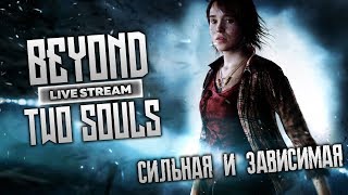 За гранью две души на стриме Айса #4 | стрим прохождение beyond two souls | Iseman3d