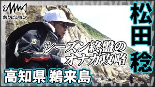 鬼才・松田稔×鵜来島 巨大オナガの巣窟！シーズン終盤を迎えたオナガグレと対峙『伝心伝承 160』イントロver【釣りビジョン】その①
