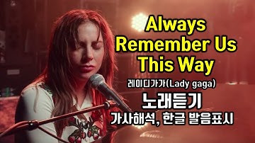 Always Remember Us This Way 올웨이즈 리멤버 어스 디스웨이 레이디가가(Lady gaga) 노래듣기, 가사해석 한국어 한글 발음표시 쉬운 팝송배우기 팝스잉글리쉬