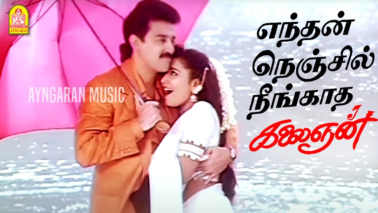 Endhan Nenjil - Video Song | எந்தன் நெஞ்சில் | Kalaignan | Kamalhaasan | Ilayaraaja | Ayngaran