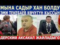 "Садыр ХАН БОЛДУ ЭМИ Текебаев КӨЧҮГҮН КЫССЫН"! ДЕРСКИЙ АКСАКАЛ ЖАЙЛАДЫГО!