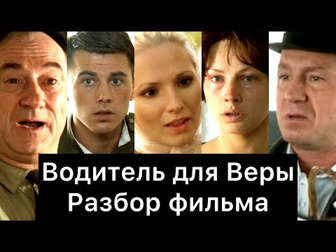 ВОДИТЕЛЬ ДЛЯ ВЕРЫ: РАЗБОР