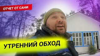 Утренний обход-отчёт от Сани