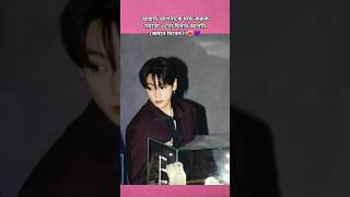 আল্লাহ আপনাকে মাফ করুক 🥰🥰🥰#shorts #jk #btsarmy #youtubeshorts #bts