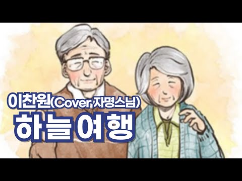 하늘여행 #이찬원 #Cover #자명스님 #자명스님tv #월목저녁8시방송 #구독_좋아요