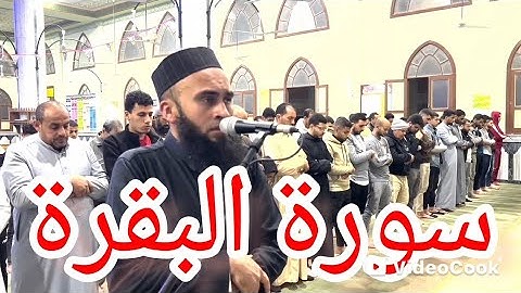 سورة البقرة - الشيخ عبد الرازق الادهم - مونتاج جديد بأعلى جودة