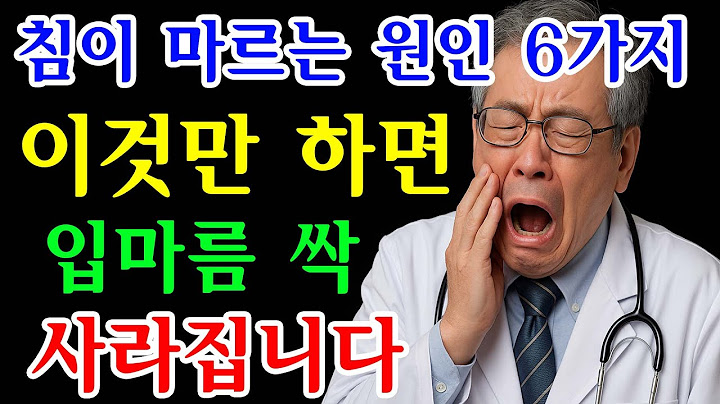 입마름 구강통증 싹! 사라집니다.90대 어르신도 완치한 구강건조증 ㅣ입마름원인, 입냄새, 침이 마르는 원인 6가지
