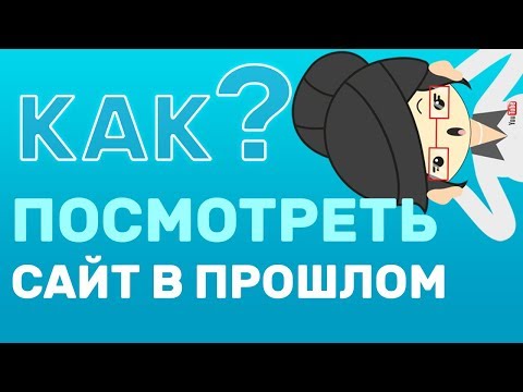 Вопрос: Как просматривать старую версию веб сайта?