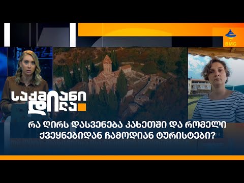 რა ღირს დასვენება კახეთში და რომელი ქვეყნებიდან ჩამოდიან ტურისტები?