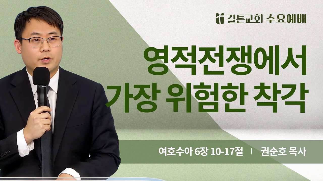 길튼교회 수요예배 | 영적전쟁에서 가장 위험한 착각 | 권순호 목사 | 2026/01/28